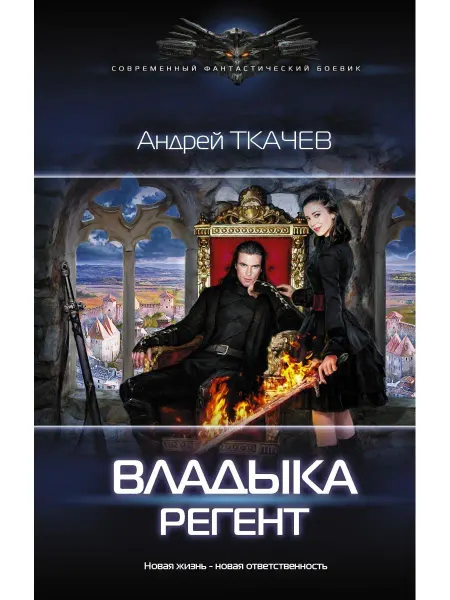 Издательство АСТ Владыка. Регент