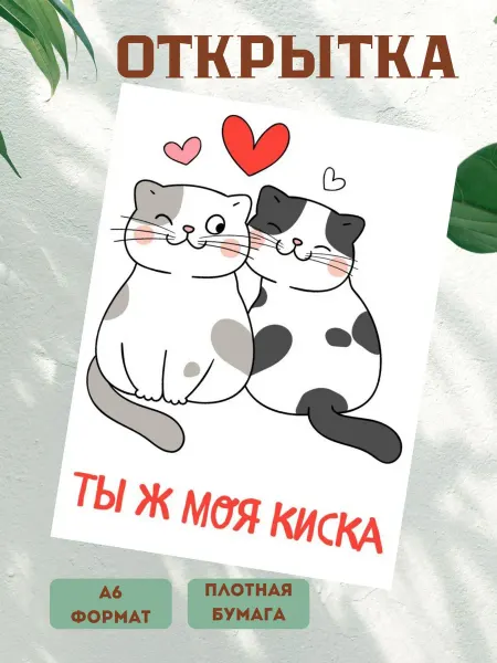 MnogoVsego Открытка подарочная Ты ж моя киска