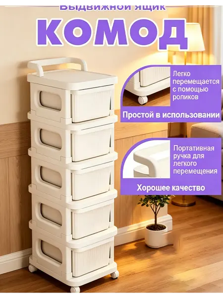 Комод на колесиках 5 ящиков, белый