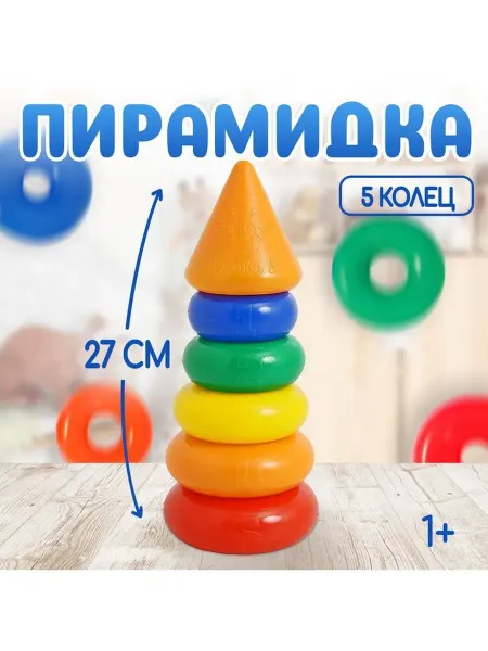 Пирамидка детская 5 колец с конусом