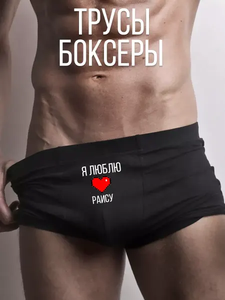 TrueSiki Трусы с принтом я люблю Раису