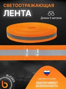Лента стропа светоотражающая 5 м оранжевая