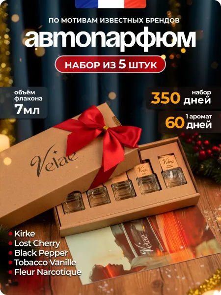 Velae Ароматизатор в машину автопарфюм набор унисекс