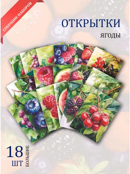 Обнимай словами А6 Открытки ягоды