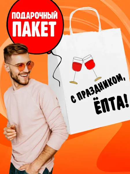 Весёлый Базар Пакет подарочный с приколом