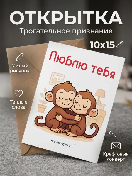 Открытка «люблю тебя моя бибизянка»