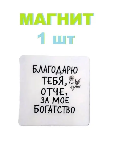 1шт Магнит для богатства и процветания молитва благодарности