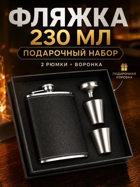 Фляжка подарочная 230 мл с рюмками и воронкой
