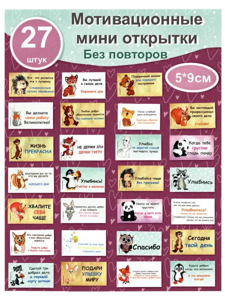 ПодариДобро Набор карточек добра "Все по одной" 27 штук