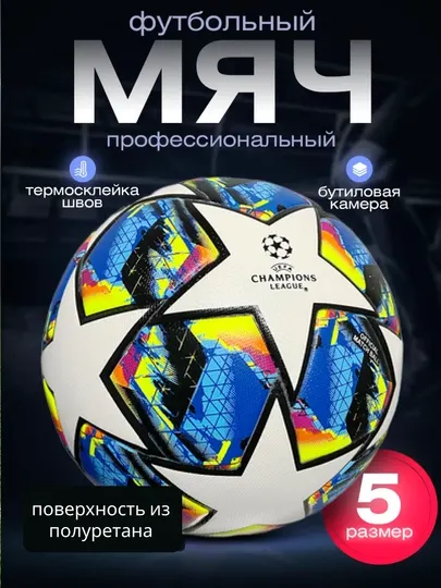 Футбольный мяч 5 размера