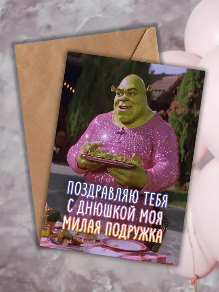 Принтатика Открытка на день рождения шрек