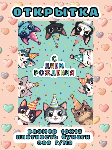 Штуки Прикольная открытка с днем рождения "КОТИКИ"