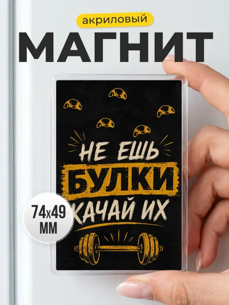 Мотивационный магнит на холодильник - подарок друг