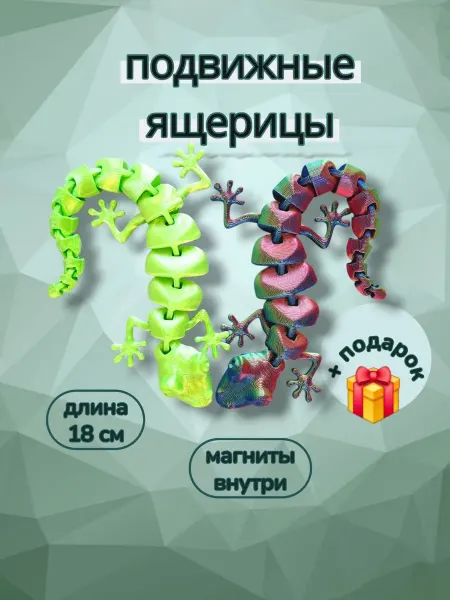 Ящерицы магнитные на холодильник Игрушки-антистресс