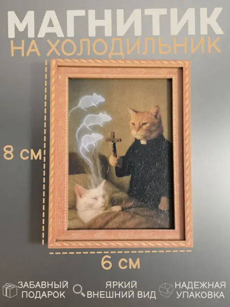 Магнит на холодильник "Кот - экзорцист"