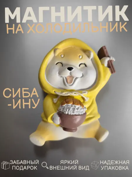 Магнит на холодильник "Сиба-ину кушает"