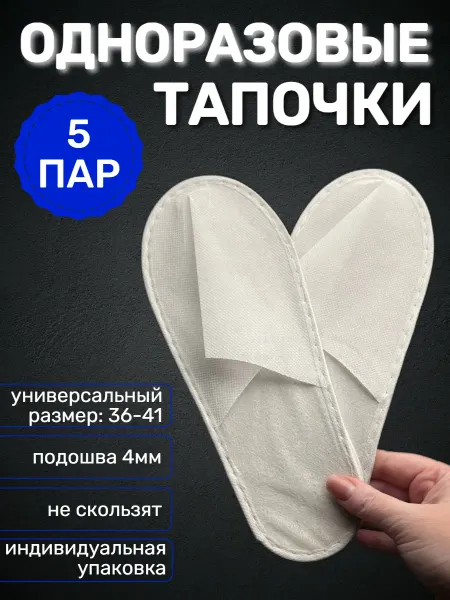Тапочки одноразовые 5 пар белые