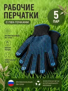Перчатки рабочие 5 пар