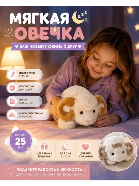 Мягкая игрушка барашка