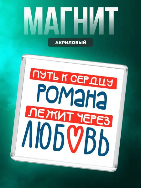 MigaShop Путь к сердцу Романа