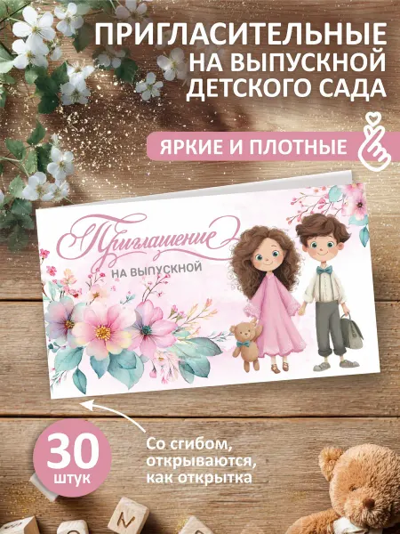Приглашение на выпускной детский сад