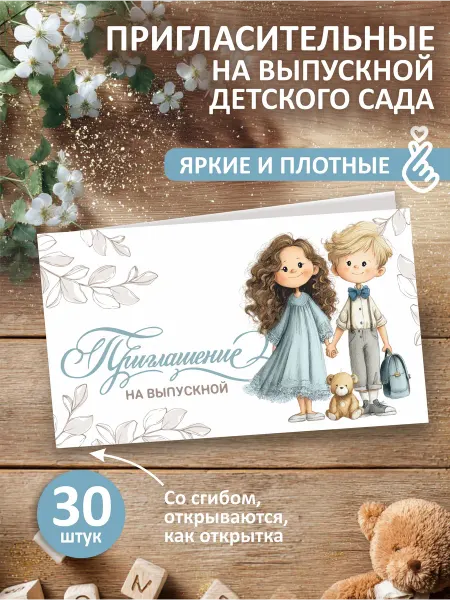 Приглашение на выпускной детский сад
