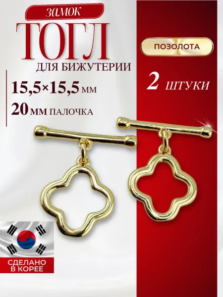 МастерАрт Тогл замочек для бижутерии клевер 2 шт