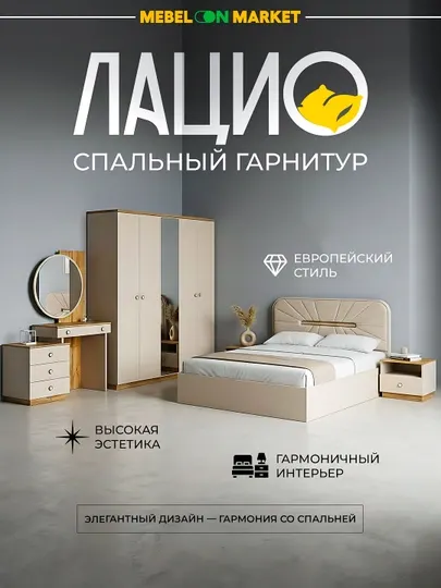 Спальный гарнитур Лацио 5Д