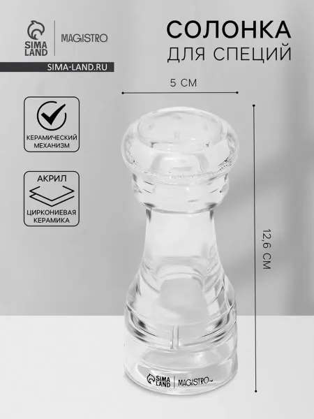 Magistro Солонка акриловая прозрачная 12.6 см для специй