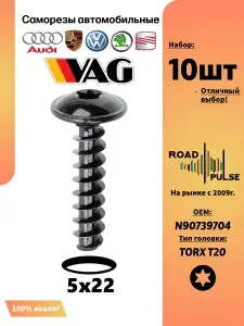 Саморезы автомобильные 5мм торкс, 10 шт