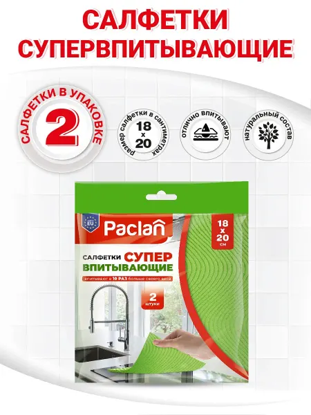 Paclan Губчатые салфетки для кухни 18 х 20 см 2 шт