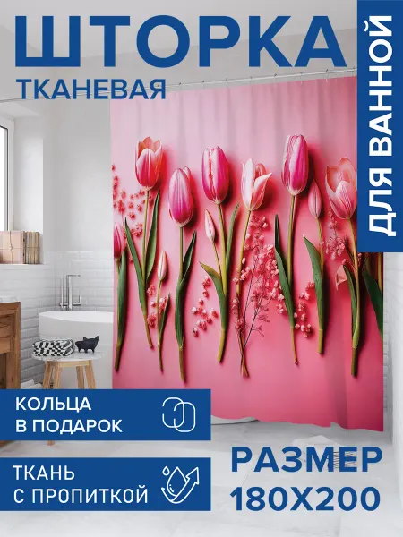 JoyArty Штора для ванной тканевая 180х200 "Гипсофилы в тюльпанах"