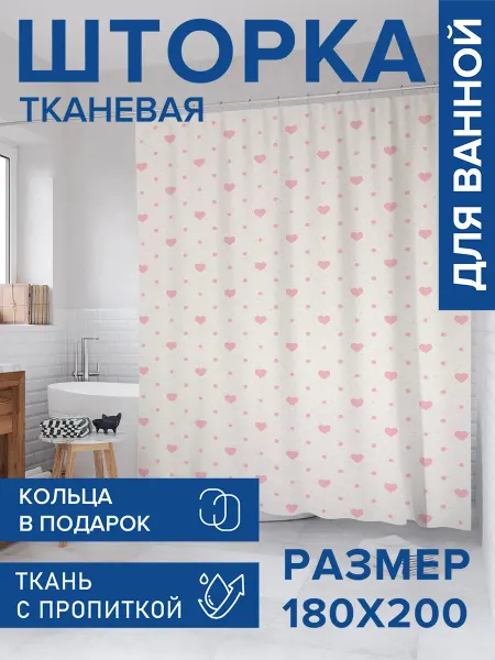 JoyArty Штора для ванной тканевая 180х200 "Горох и сердца моно"