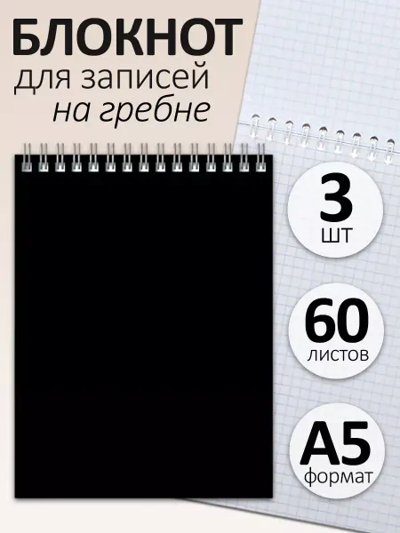 BG Блокнот А5 60 л. на гребне "Для конференций", черный (3 шт)