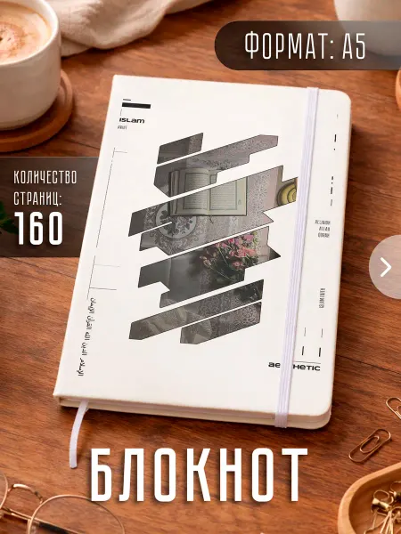 Store ST Блокнот А5 мусульманский "Ислам"