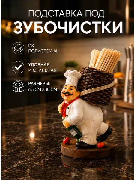 SKYPHOS Подставка под зубочистки «Весёлый повар» 6,5х5х10 см