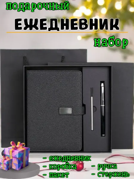 Подарочный набор ежедневник А5 с ручной