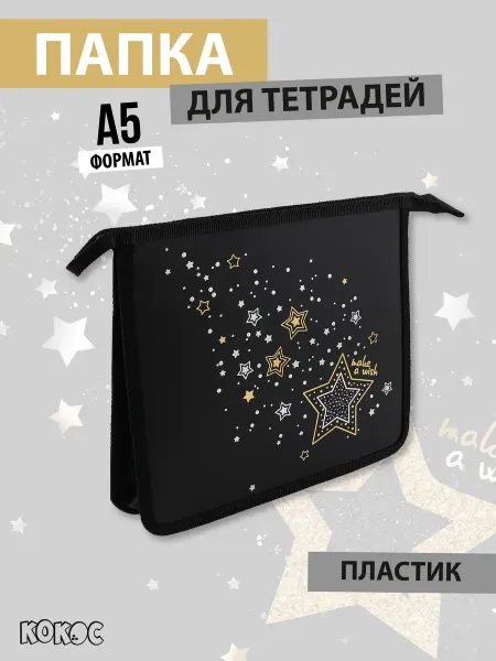 КОКОС Папка для тетрадей А5