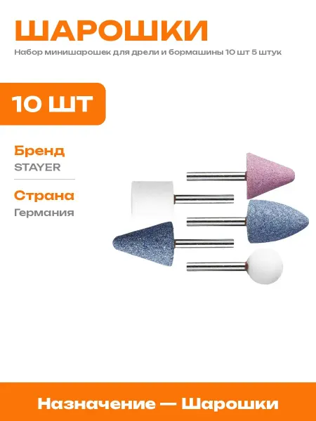 Набор абразивных минишарошек для гравера 10 шт 5 предметов