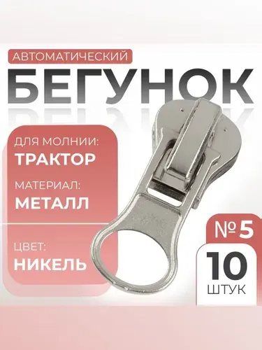 Бегунок для молнии, трактор 5, автоматический, 10 шт.