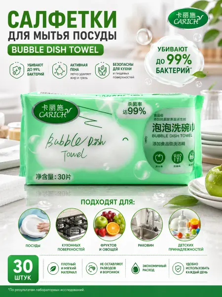 Салфетки для мытья посуды CARICH Bubble Dish Towel, 30 шт