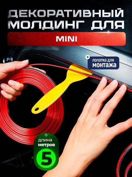 Молдинг серый для автомобиля Мини 5 метров
