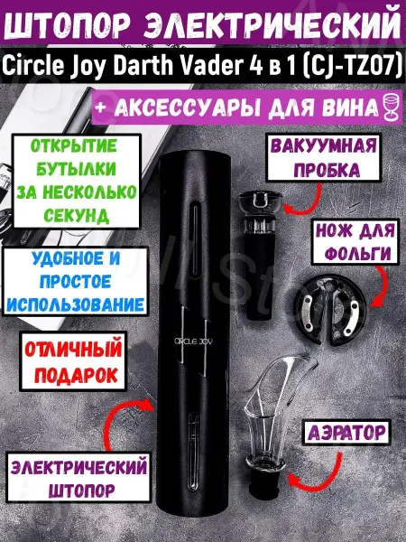 Circle Joy Набор для вина подарочный электрический штопор