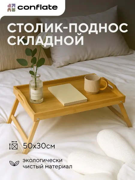 Conflate Столик поднос деревянный на кровать для завтрака и ноутбука