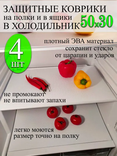 Vita Famoso Коврики в холодильник на полки