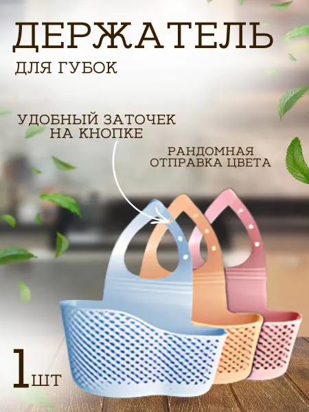 SABAH HOME Держатель органайзер кухонный для губки в кухню
