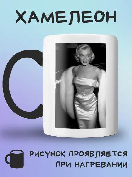 Jolly Prints Кружка хамелеон Мэрилин Монро в белых платье и шубе чб