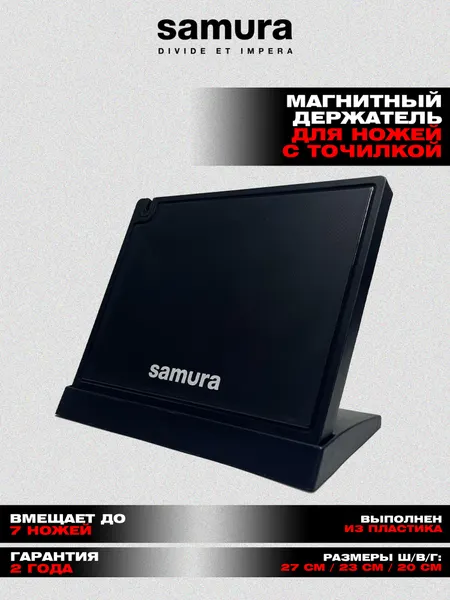 Samura Подставка для ножей магнитная KS-007B