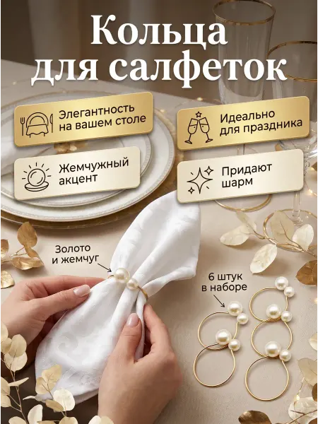 MAGTHINGS Кольца для салфеток с жемчугом 6 шт