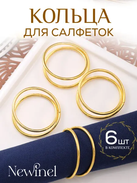 Newinel Серебристые сервировочные кольца для салфеток сферы